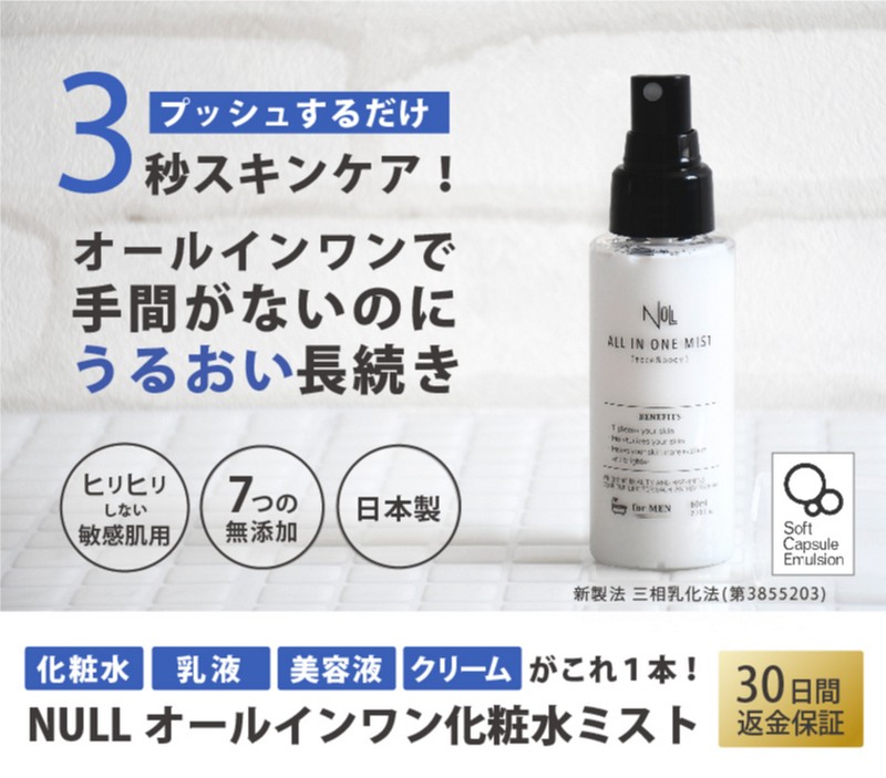プッシュするだけ3秒スキンケア【NULL オールインワンミスト】情報サイト